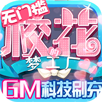 校花梦工厂（GM科技刷充）
