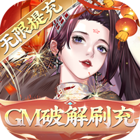 太初行（GM科技刷充）巴兔版 v 1.01 ios苹果版