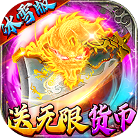 猛将争霸-送骷髅无限货币