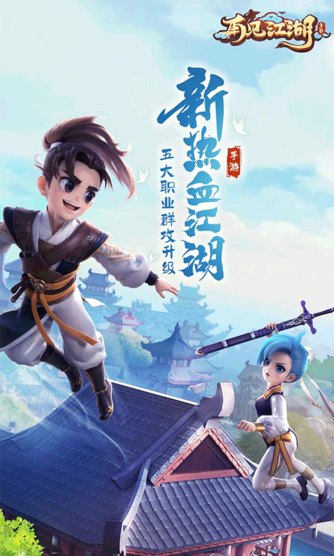 再见江湖巴兔安卓版