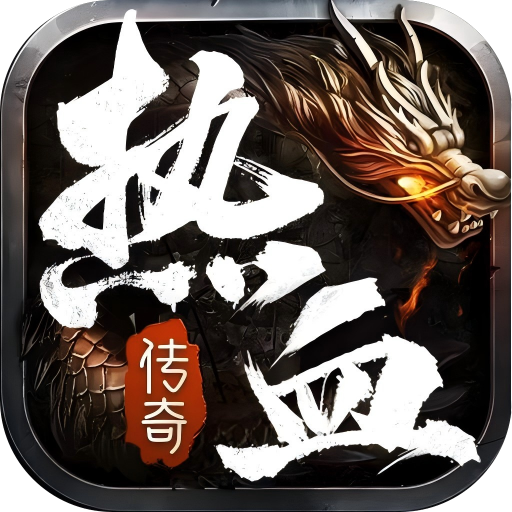 热血合击(神煞天下)