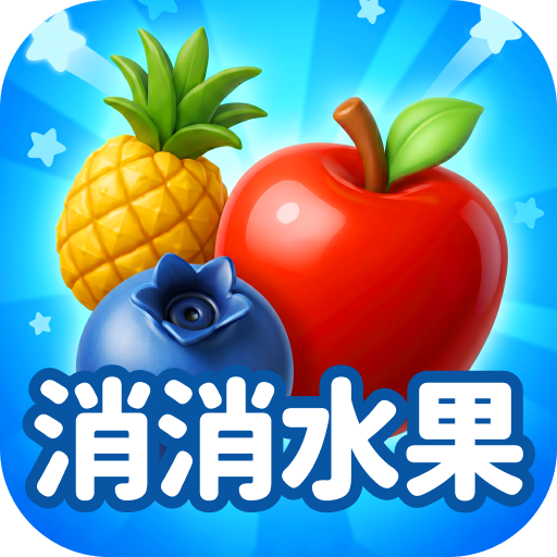 疯狂消水果
